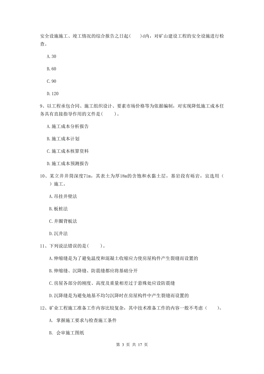 安徽省2020版一级建造师《矿业工程管理与实务》模拟真题d卷 （含答案）_第3页