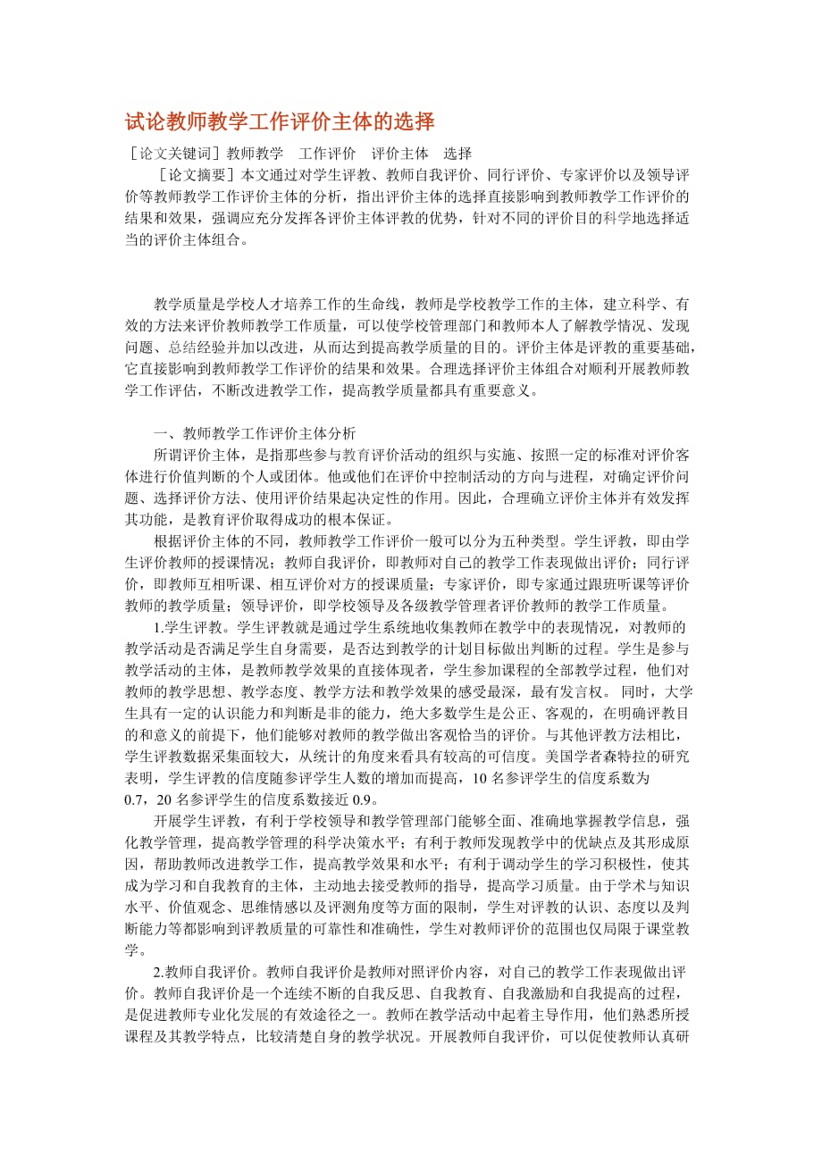 试论教师教学工作评价主体的选择.doc_第1页