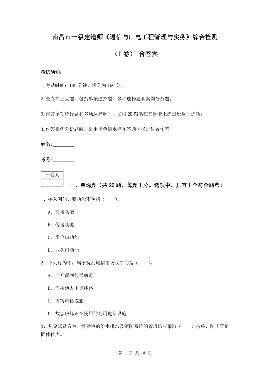 南昌市一级建造师《通信与广电工程管理与实务》综合检测（i卷） 含答案_第1页