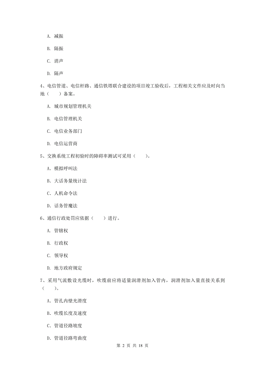 南昌市一级建造师《通信与广电工程管理与实务》综合检测（i卷） 含答案_第2页