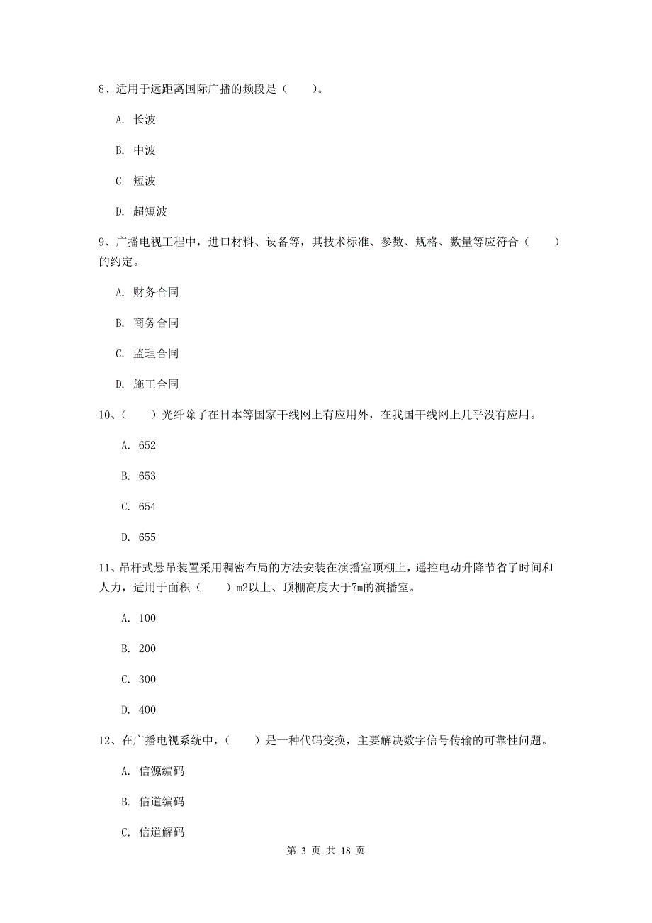 南昌市一级建造师《通信与广电工程管理与实务》综合检测（i卷） 含答案_第3页