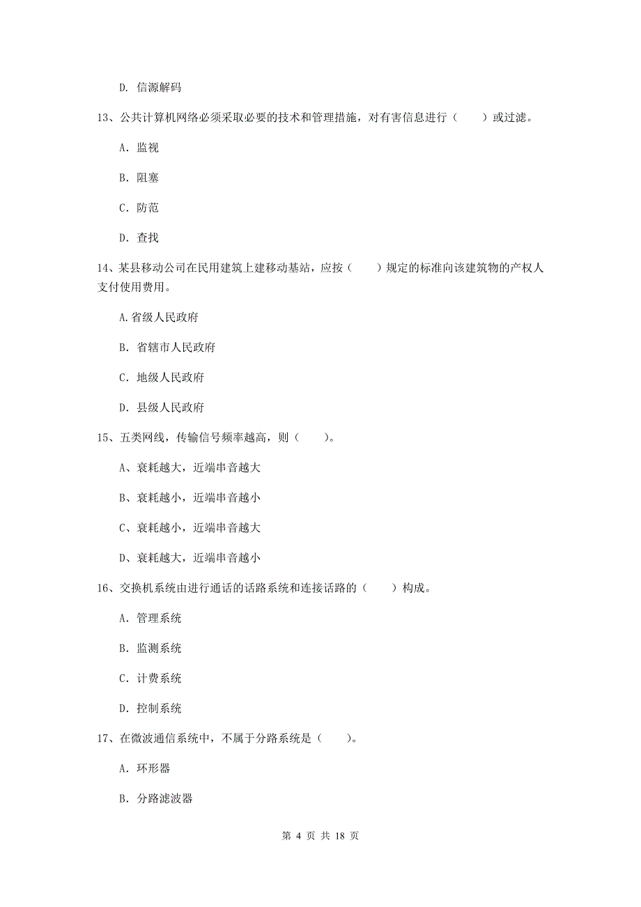 南昌市一级建造师《通信与广电工程管理与实务》综合检测（i卷） 含答案_第4页