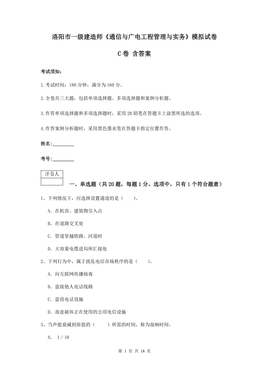 洛阳市一级建造师《通信与广电工程管理与实务》模拟试卷c卷 含答案_第1页