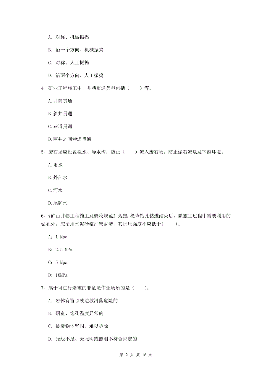 淮北市一级注册建造师《矿业工程管理与实务》模拟真题 （含答案）_第2页