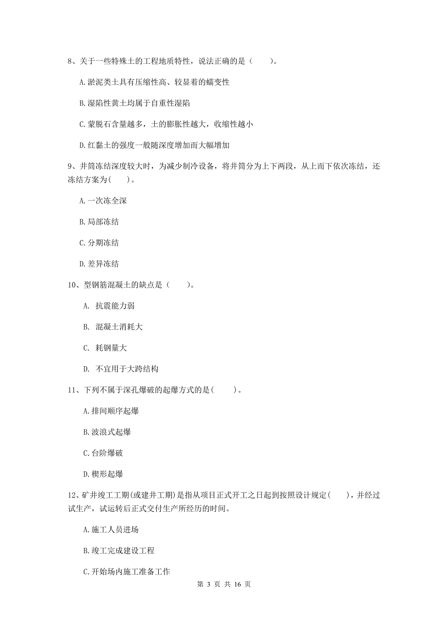 淮北市一级注册建造师《矿业工程管理与实务》模拟真题 （含答案）_第3页