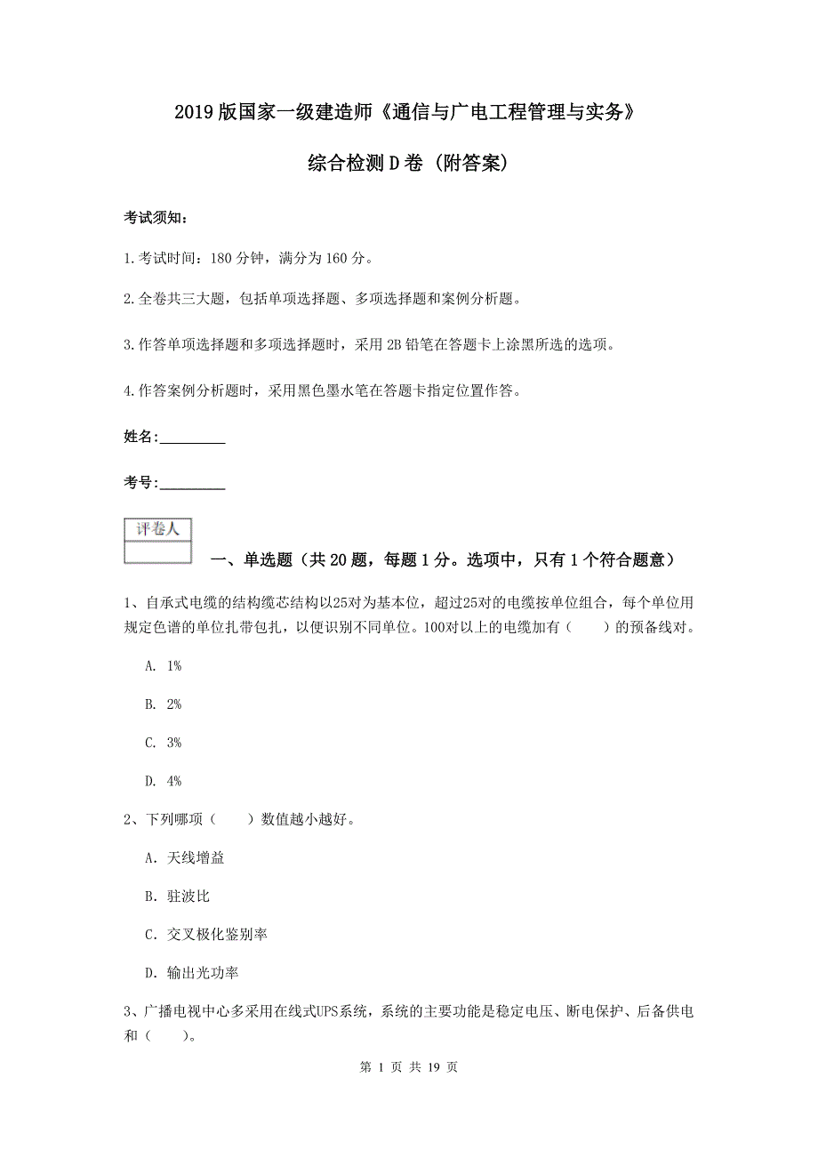 2019版国家一级建造师《通信与广电工程管理与实务》综合检测d卷 （附答案）_第1页