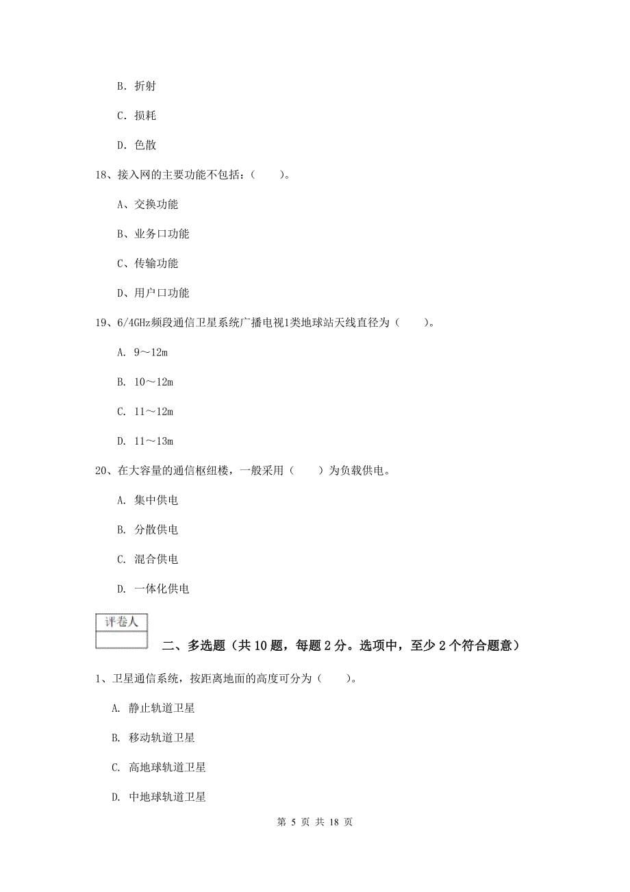 广西一级注册建造师《通信与广电工程管理与实务》考前检测b卷 （含答案）_第5页