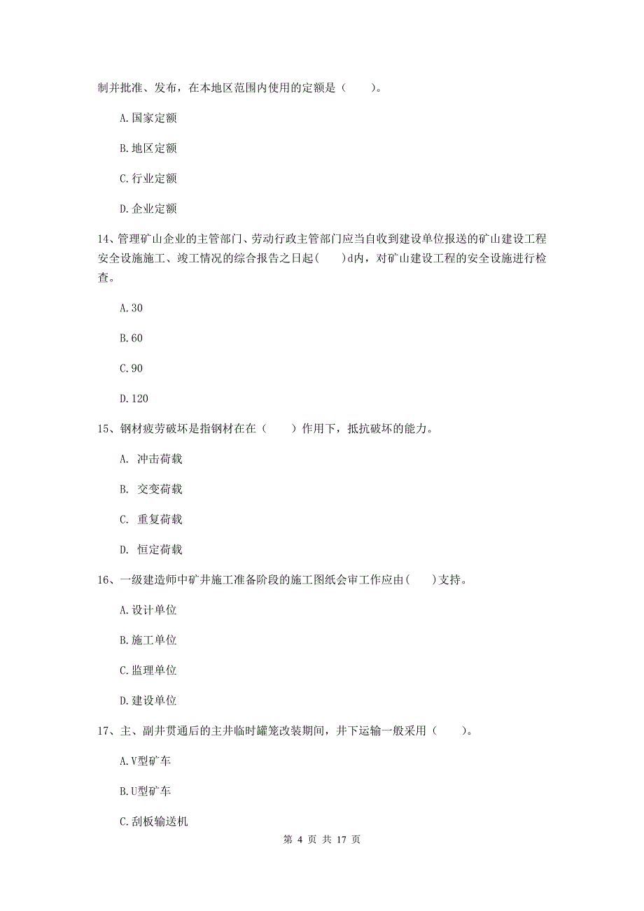 芜湖市一级注册建造师《矿业工程管理与实务》试题 附答案_第4页