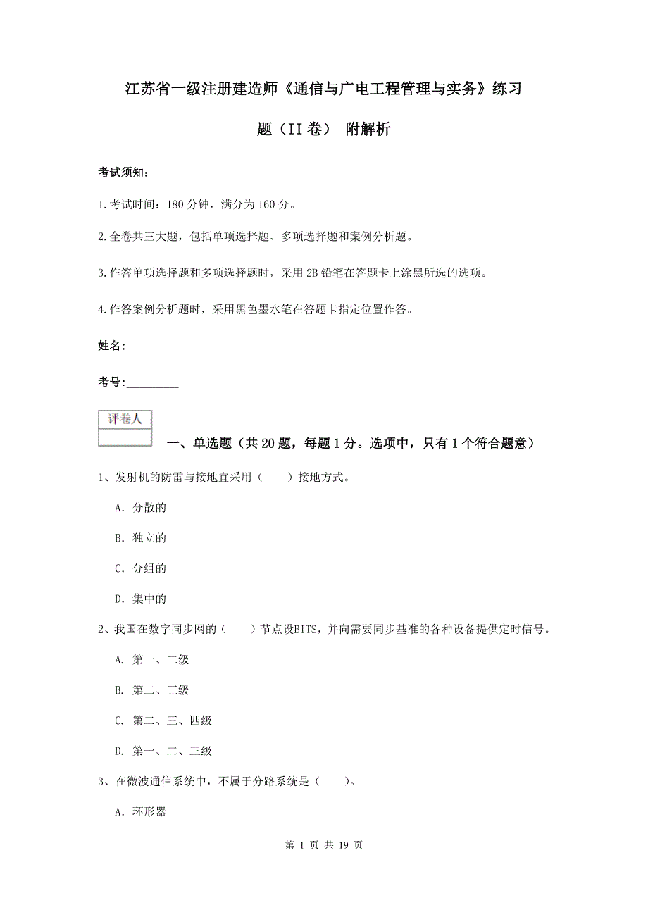 江苏省一级注册建造师《通信与广电工程管理与实务》练习题（ii卷） 附解析_第1页