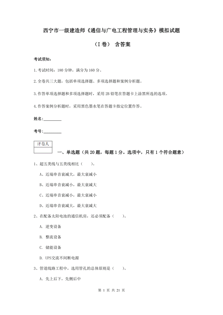 西宁市一级建造师《通信与广电工程管理与实务》模拟试题（i卷） 含答案_第1页