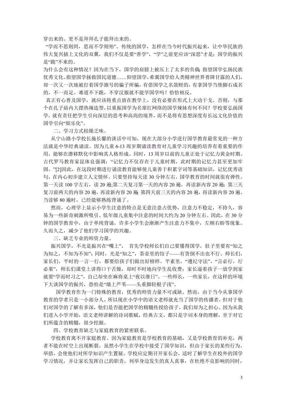 论国学在小学教育中的渗透研究_第3页