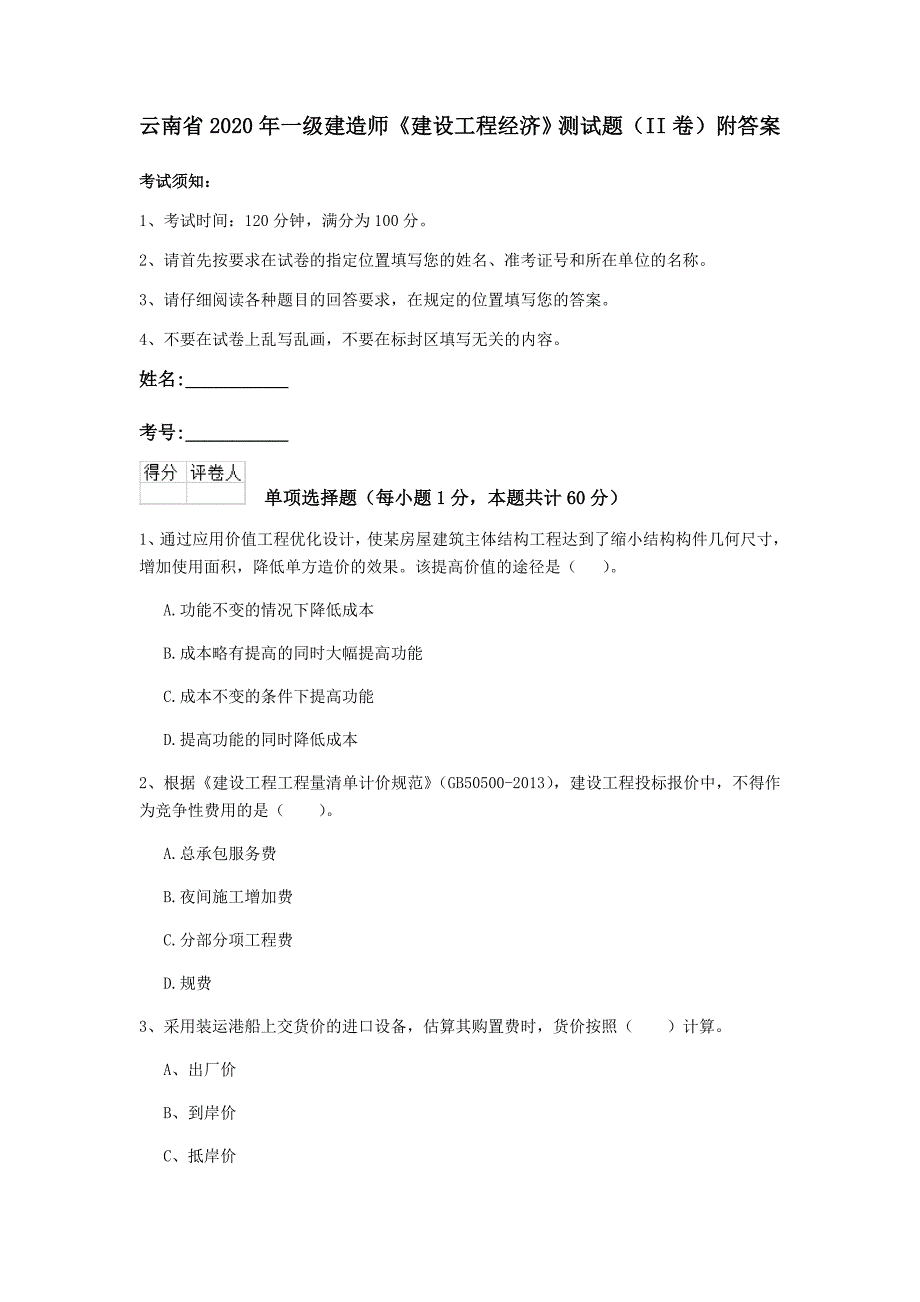 云南省2020年一级建造师《建设工程经济》测试题（ii卷） 附答案_第1页