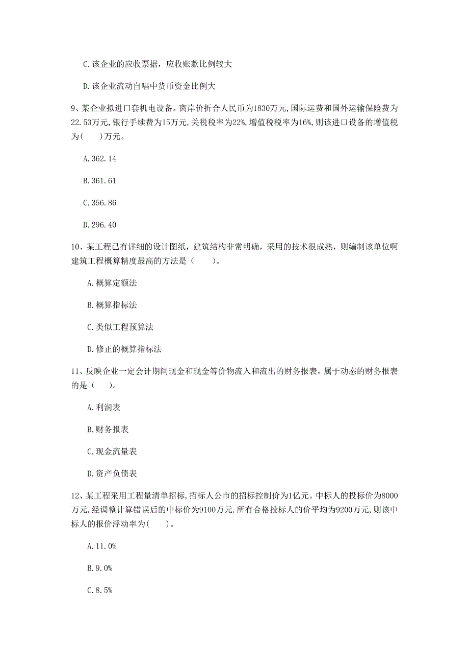 云南省2020年一级建造师《建设工程经济》测试题（ii卷） 附答案_第3页