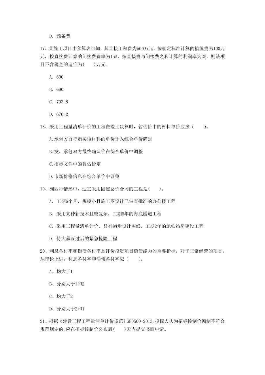 云南省2020年一级建造师《建设工程经济》测试题（ii卷） 附答案_第5页