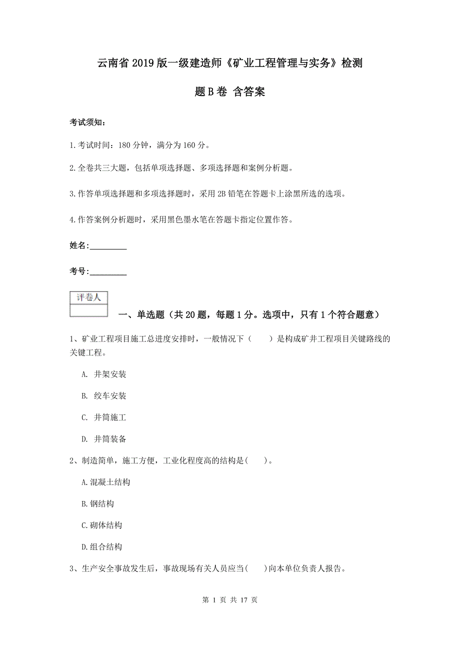 云南省2019版一级建造师《矿业工程管理与实务》检测题b卷 含答案_第1页