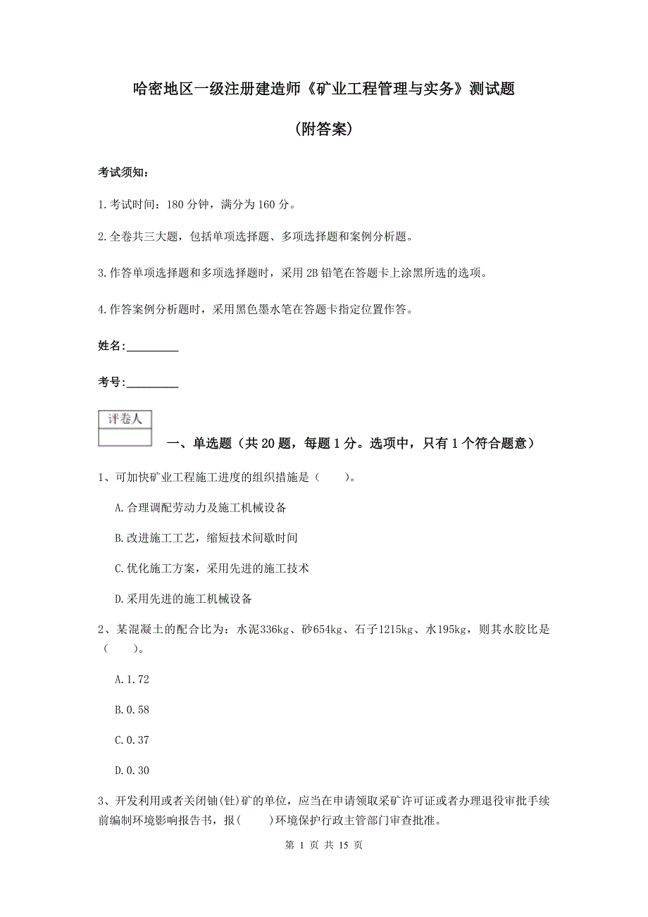 哈密地区一级注册建造师《矿业工程管理与实务》测试题 （附答案）_第1页