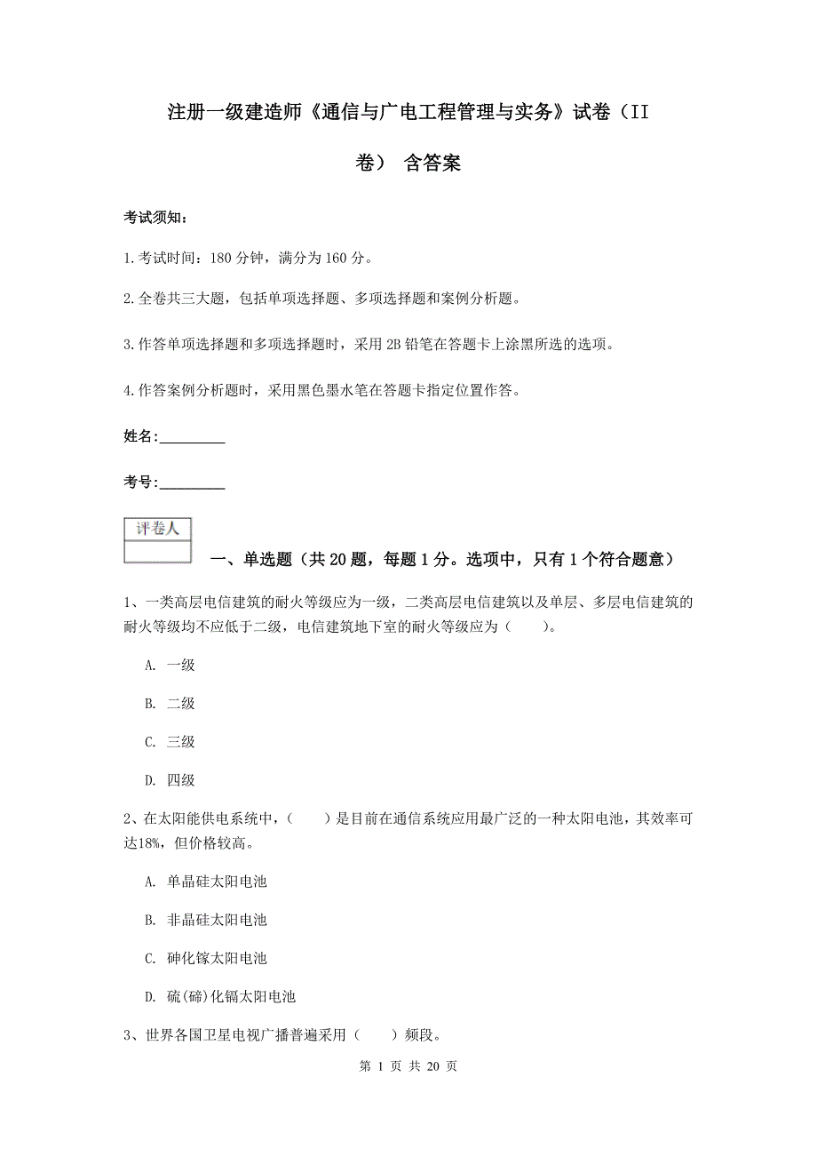 注册一级建造师《通信与广电工程管理与实务》试卷（ii卷） 含答案_第1页