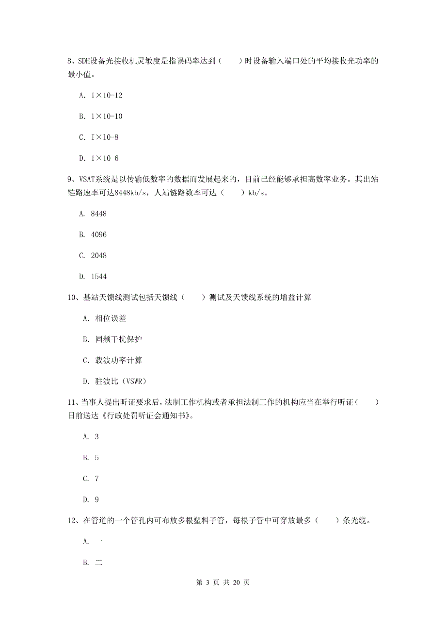 注册一级建造师《通信与广电工程管理与实务》试卷（ii卷） 含答案_第3页