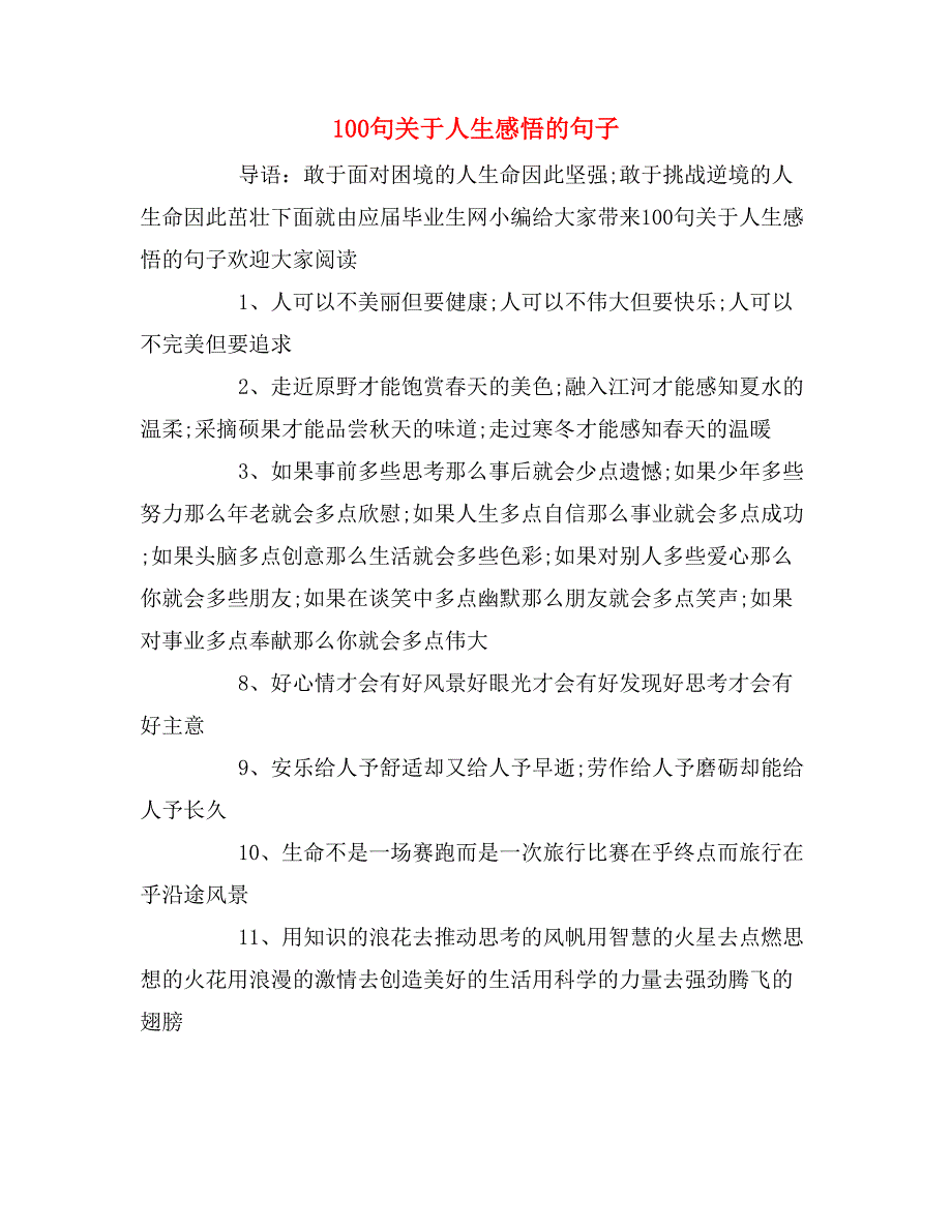 100句关于人生感悟的句子_第1页