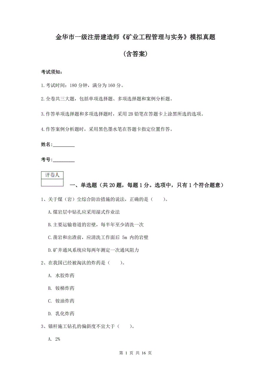 金华市一级注册建造师《矿业工程管理与实务》模拟真题 （含答案）_第1页