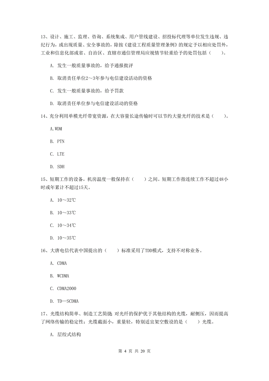 2019版注册一级建造师《通信与广电工程管理与实务》综合练习c卷 附解析_第4页