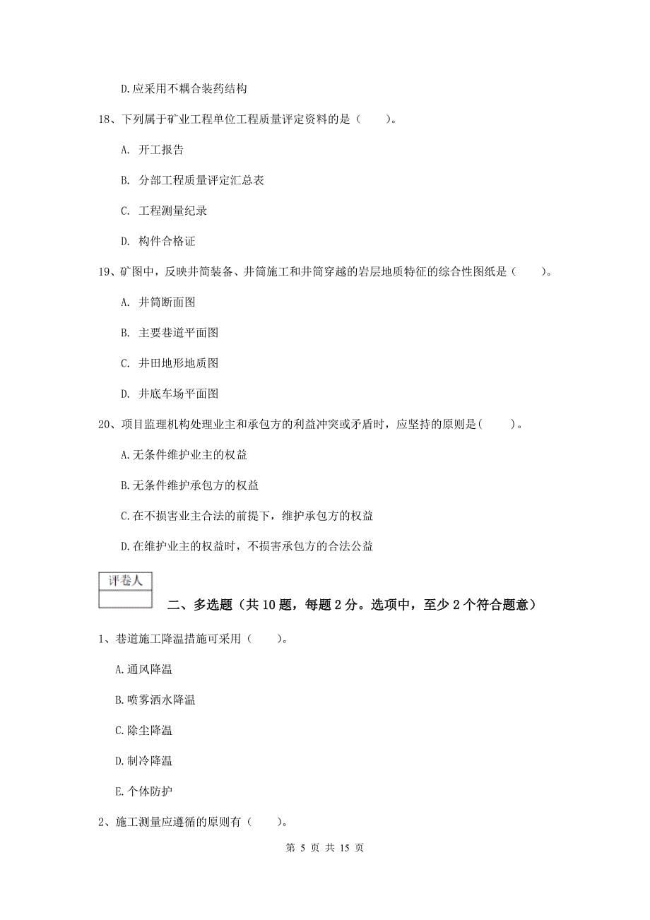 湖南省2020年一级建造师《矿业工程管理与实务》试卷b卷 附解析_第5页