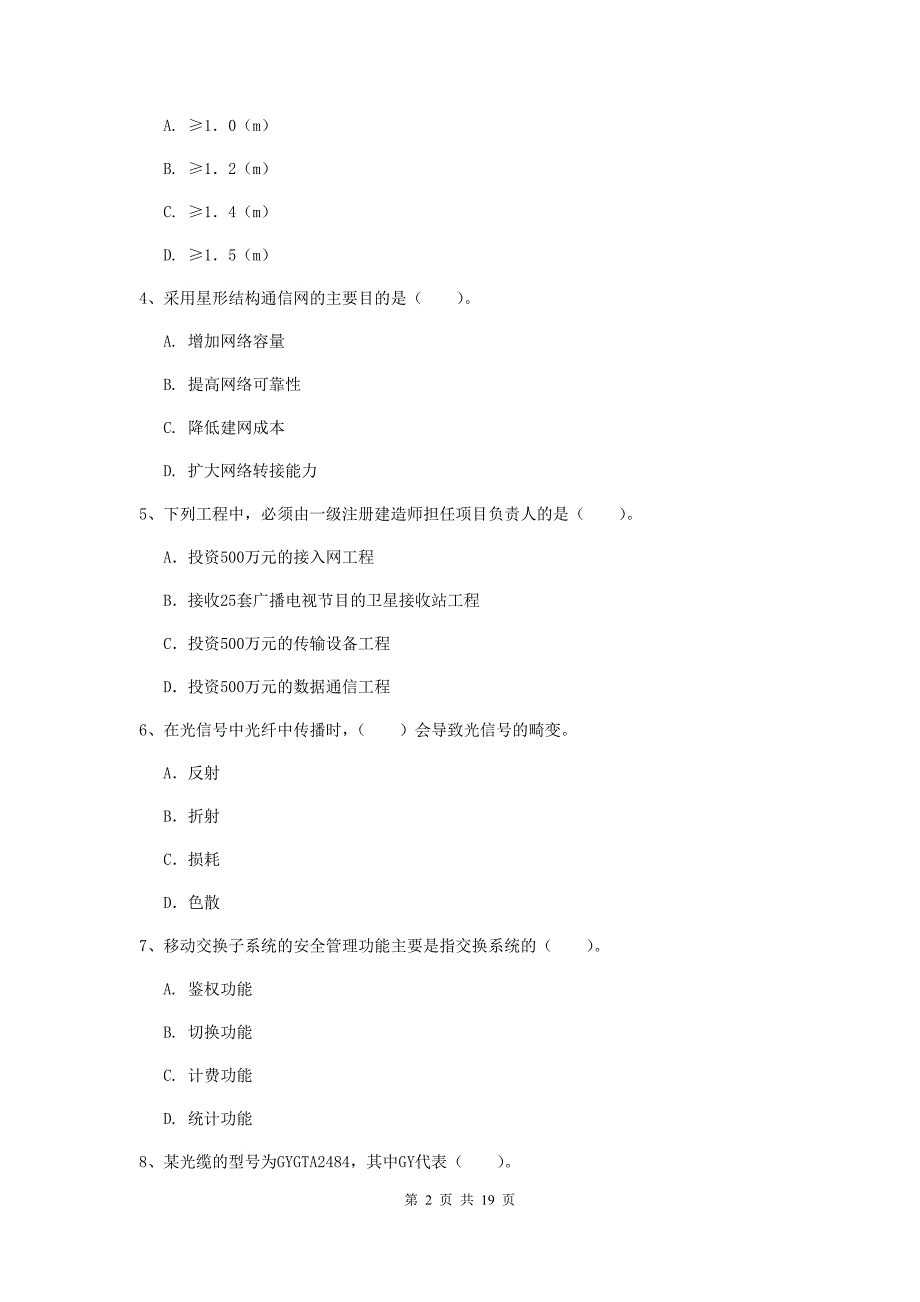 2020版注册一级建造师《通信与广电工程管理与实务》模拟试题（ii卷） 附解析_第2页