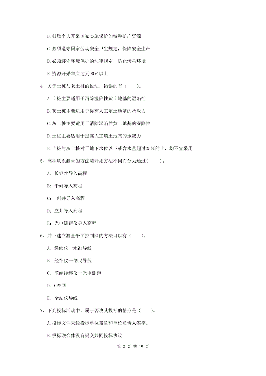 2020版国家注册一级建造师《矿业工程管理与实务》多项选择题【60题】专题检测c卷 附答案_第2页