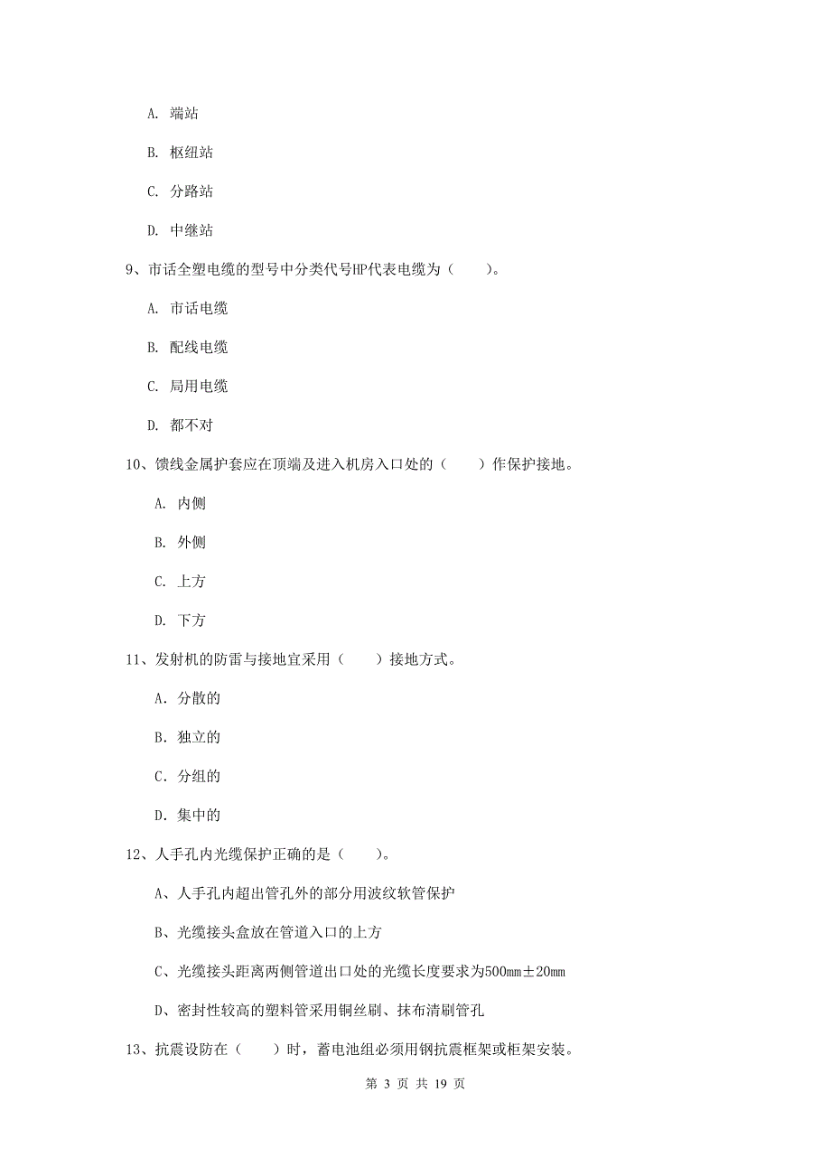 桂林市一级建造师《通信与广电工程管理与实务》模拟试题a卷 含答案_第3页