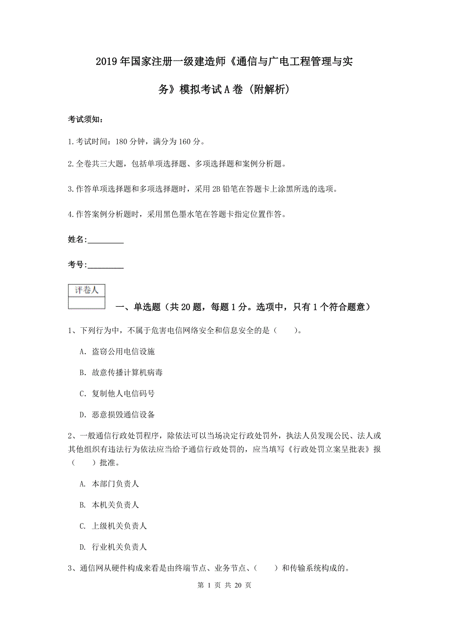 2019年国家注册一级建造师《通信与广电工程管理与实务》模拟考试a卷 （附解析）_第1页