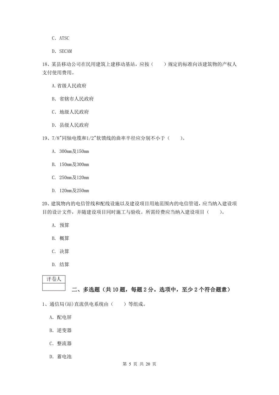 2019年国家注册一级建造师《通信与广电工程管理与实务》模拟考试a卷 （附解析）_第5页