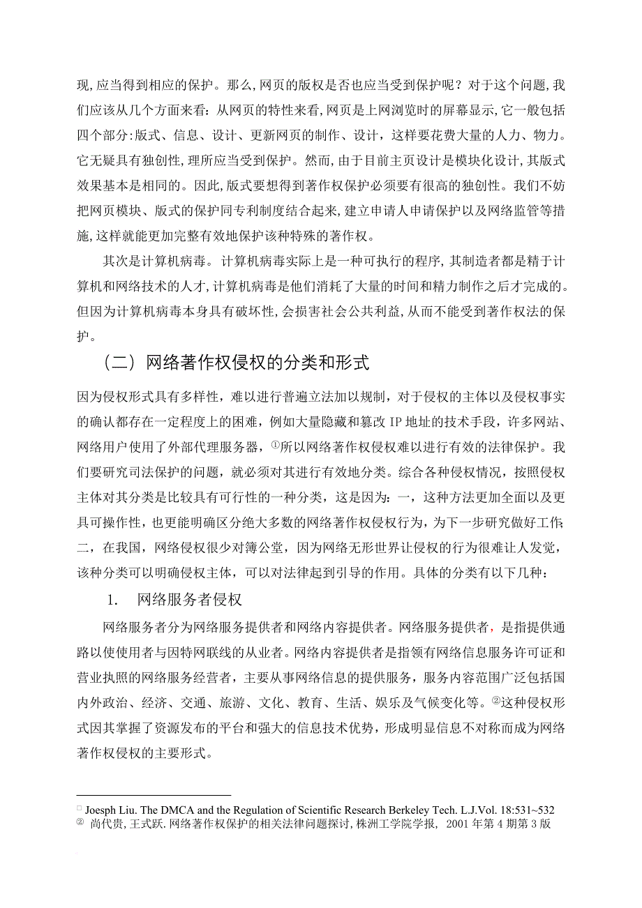 论著作权法对网络著作权侵权的防范.doc_第2页