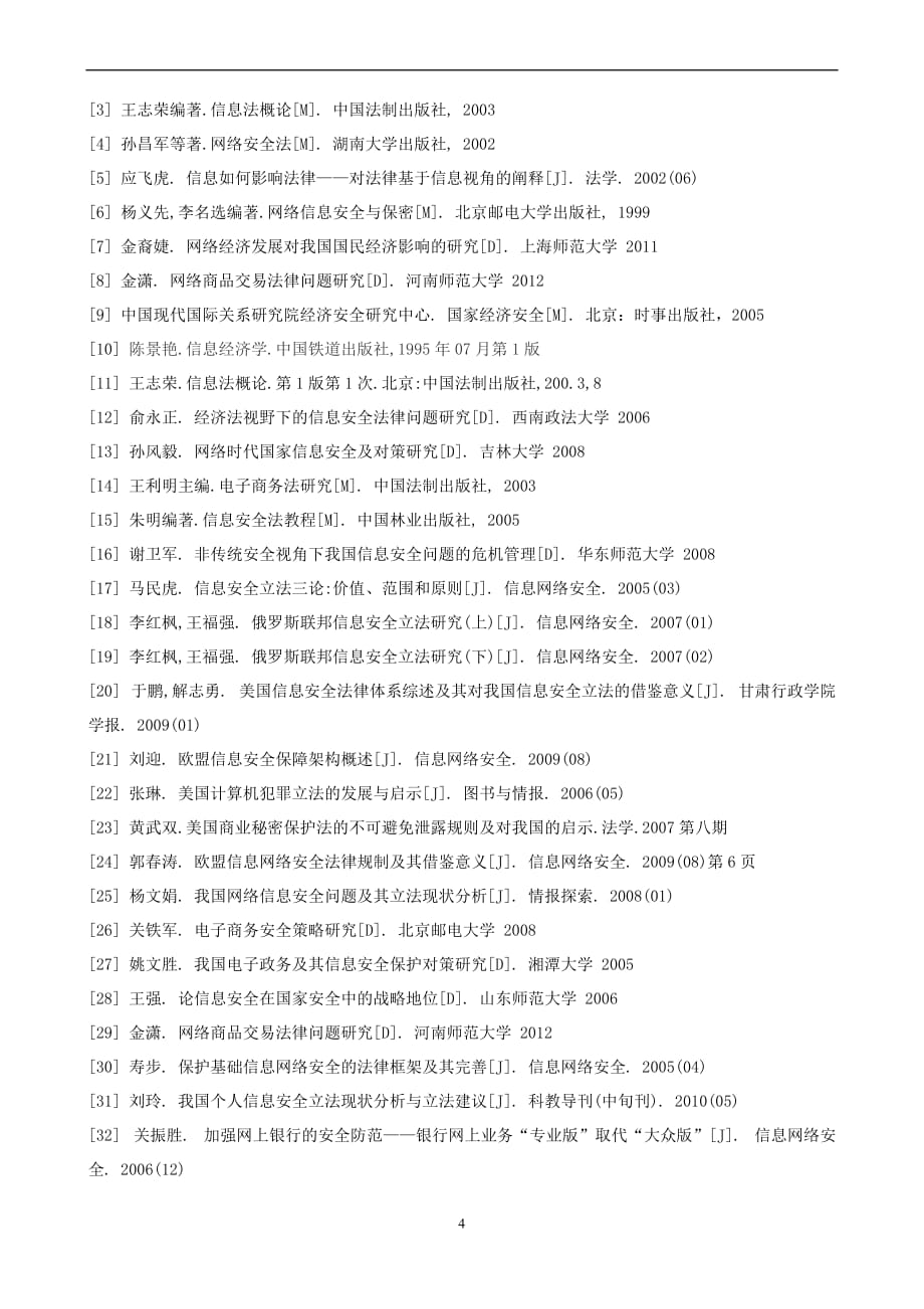 论我国信息安全立法文献综述_第4页