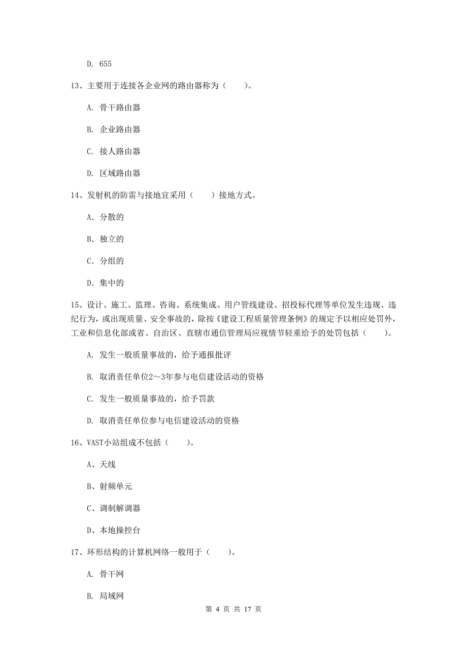 自贡市一级建造师《通信与广电工程管理与实务》真题d卷 含答案_第4页