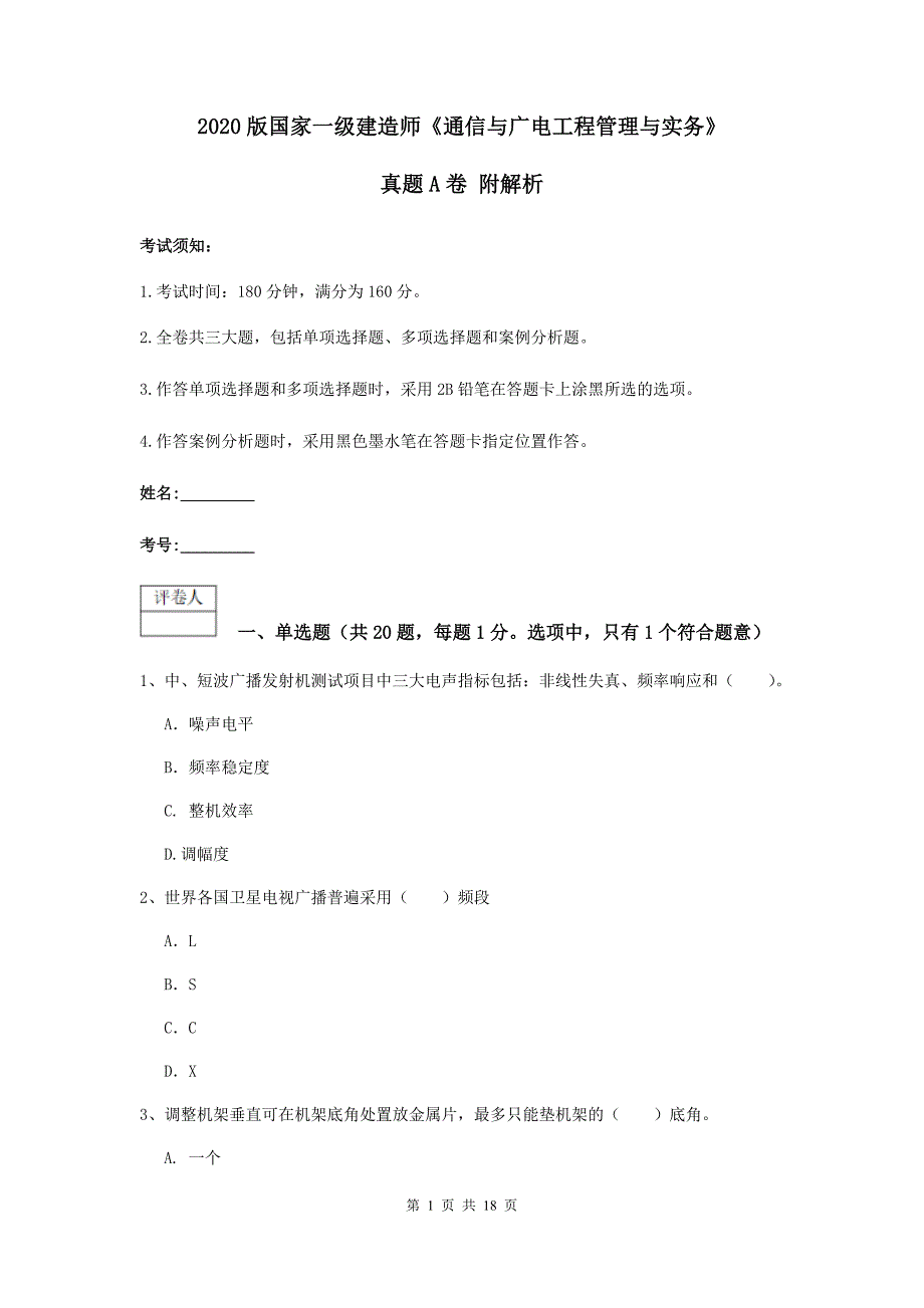 2020版国家一级建造师《通信与广电工程管理与实务》真题a卷 附解析_第1页