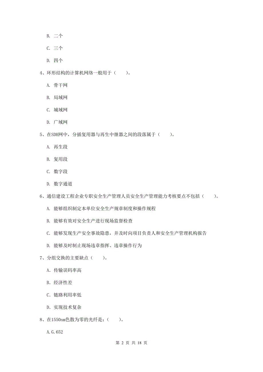 2020版国家一级建造师《通信与广电工程管理与实务》真题a卷 附解析_第2页