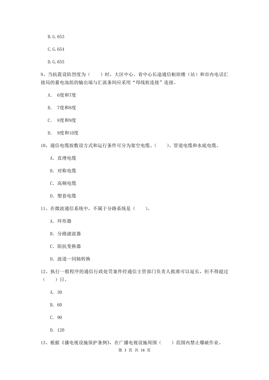 2020版国家一级建造师《通信与广电工程管理与实务》真题a卷 附解析_第3页