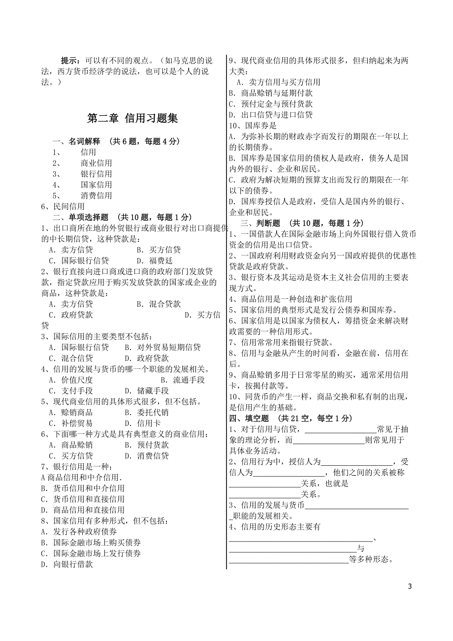 货币银行学习题库.doc_第3页