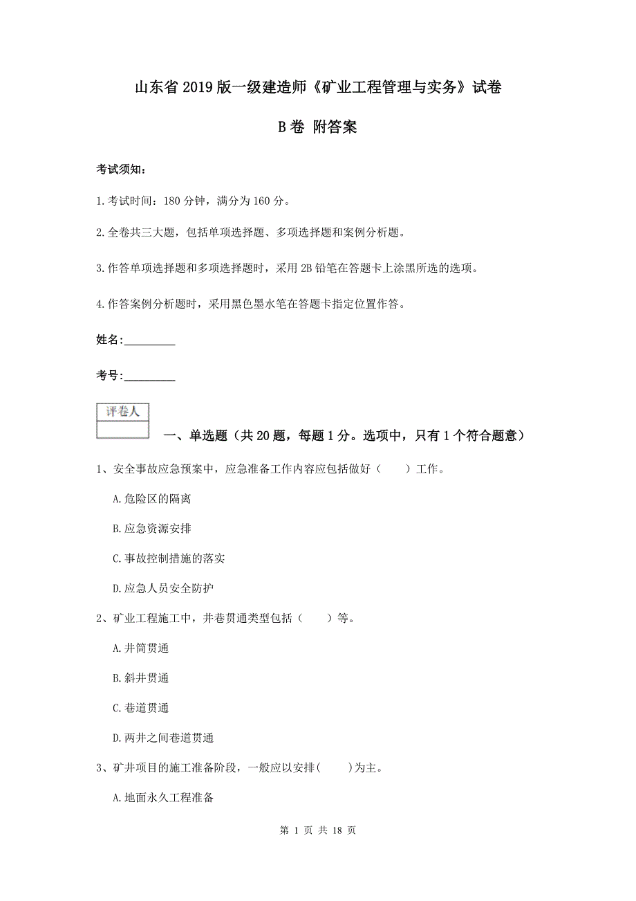 山东省2019版一级建造师《矿业工程管理与实务》试卷b卷 附答案_第1页