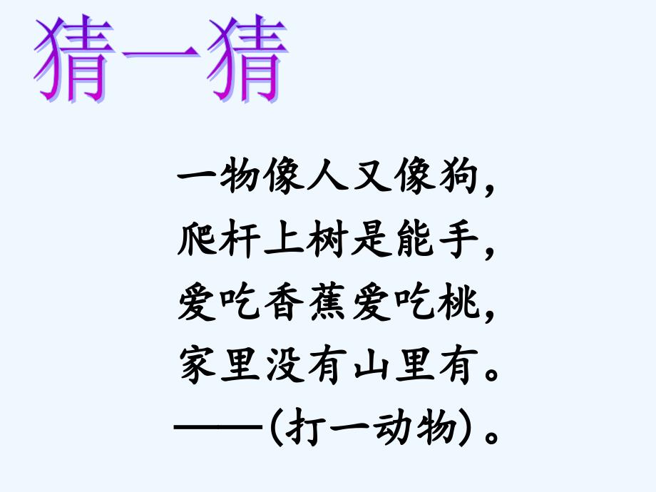 课标版语文一年级下册叶紫鑫——小猴子下山_第1页