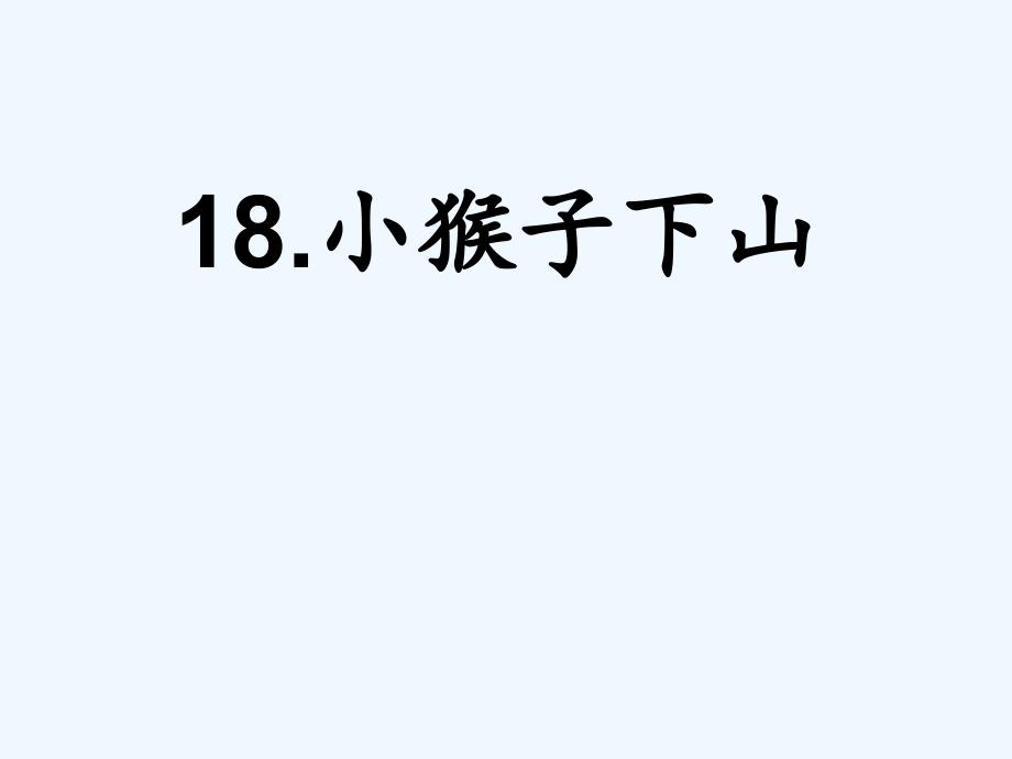 课标版语文一年级下册叶紫鑫——小猴子下山_第3页