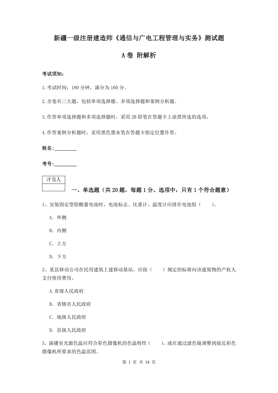 新疆一级注册建造师《通信与广电工程管理与实务》测试题a卷 附解析_第1页