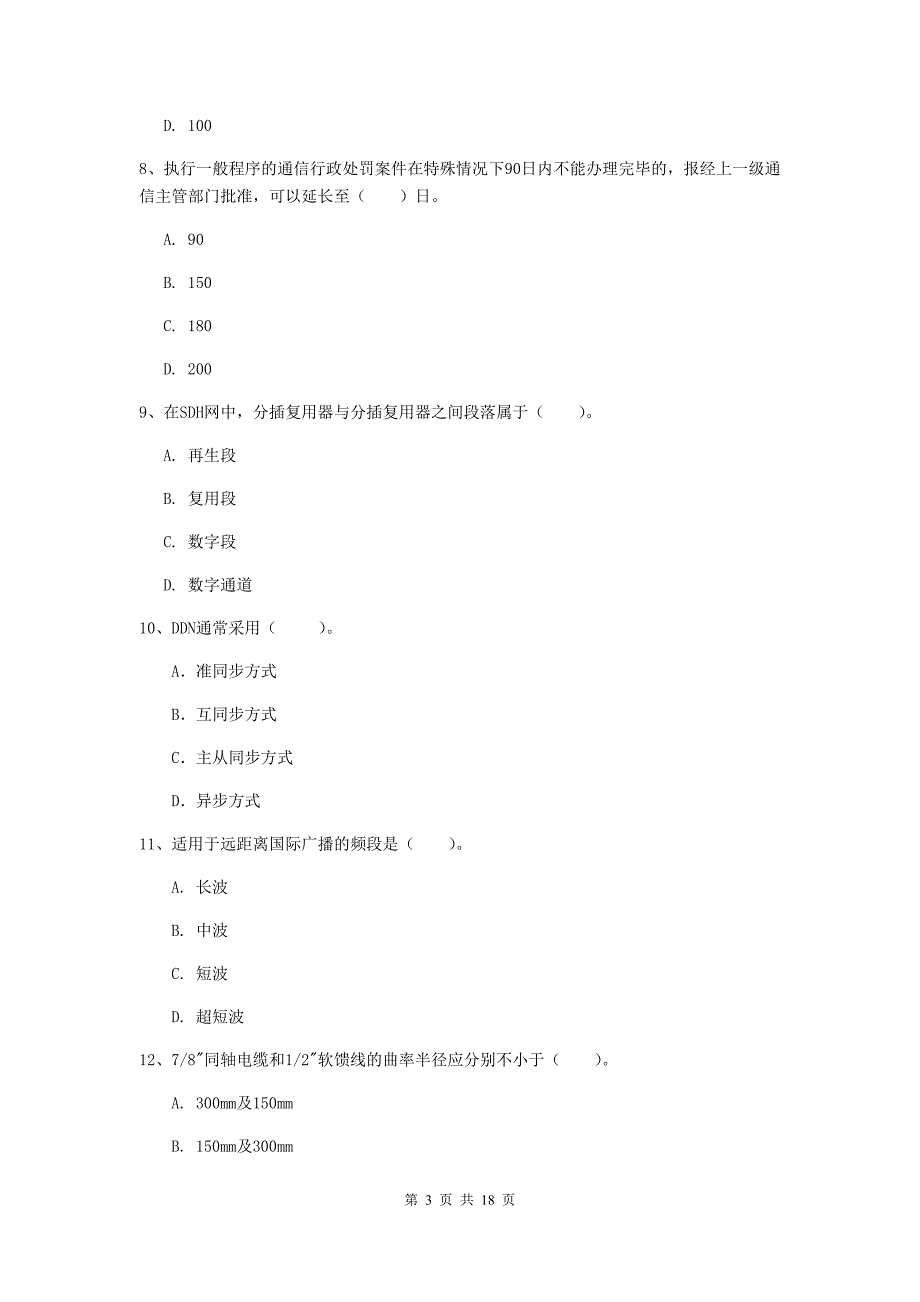 新疆一级注册建造师《通信与广电工程管理与实务》测试题a卷 附解析_第3页