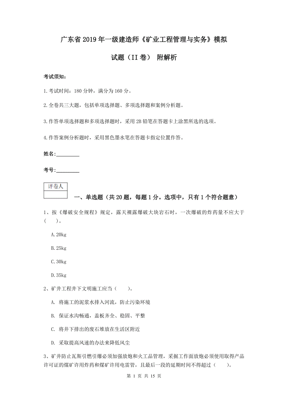 广东省2019年一级建造师《矿业工程管理与实务》模拟试题（ii卷） 附解析_第1页