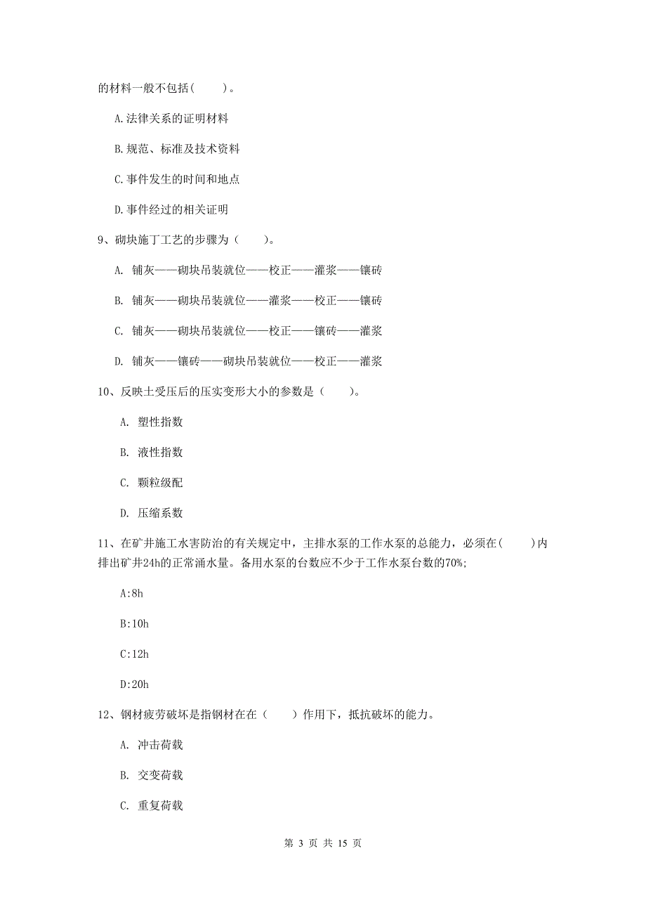 广东省2019年一级建造师《矿业工程管理与实务》模拟试题（ii卷） 附解析_第3页