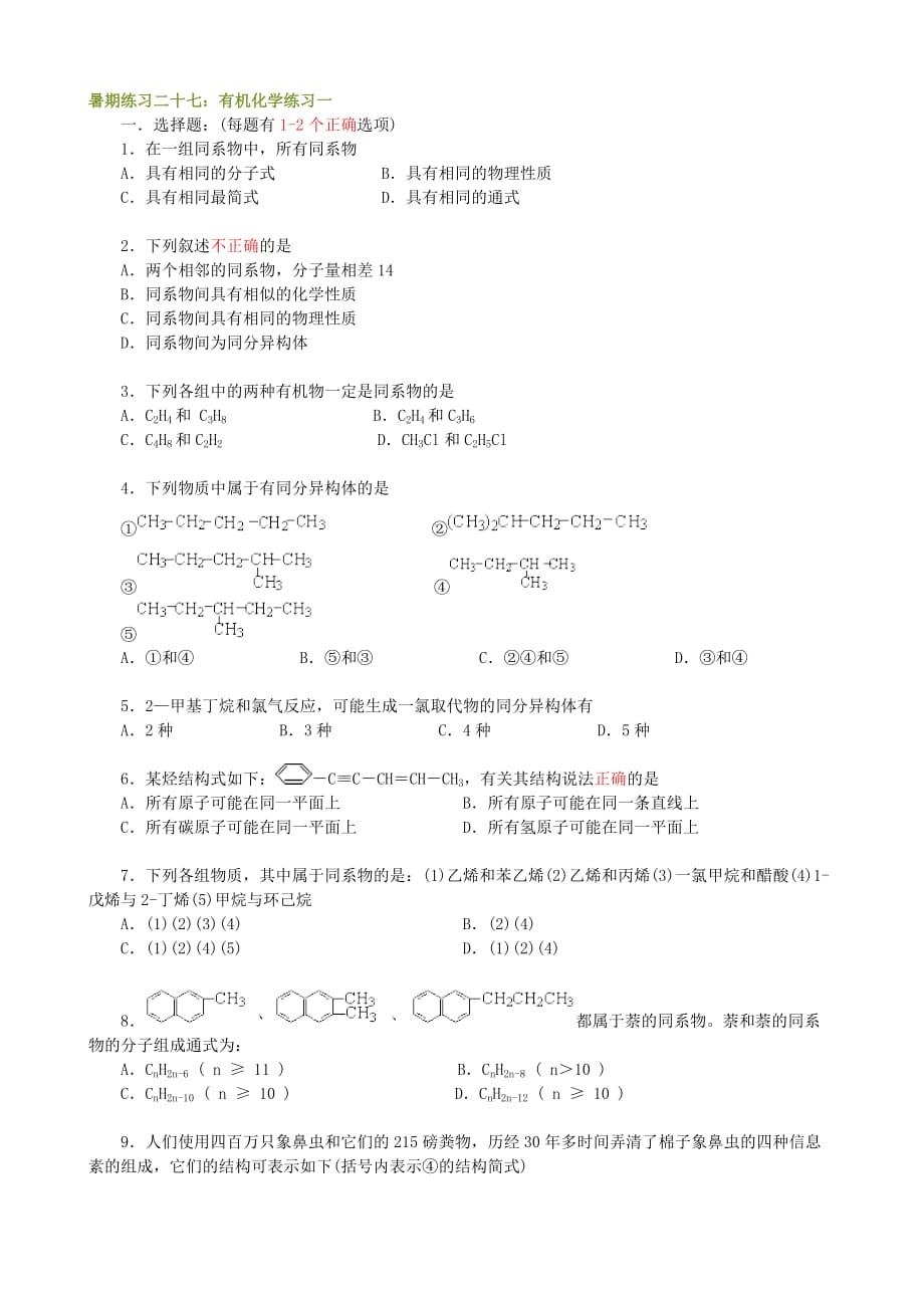 09暑假作业十 三 有机化学练习一_第1页