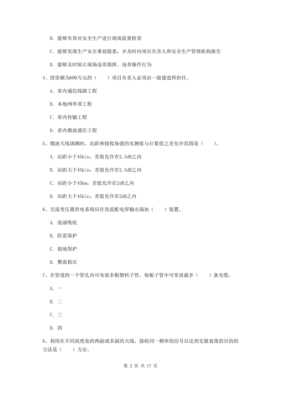 克孜勒苏柯尔克孜自治州一级建造师《通信与广电工程管理与实务》真题（i卷） 含答案_第2页