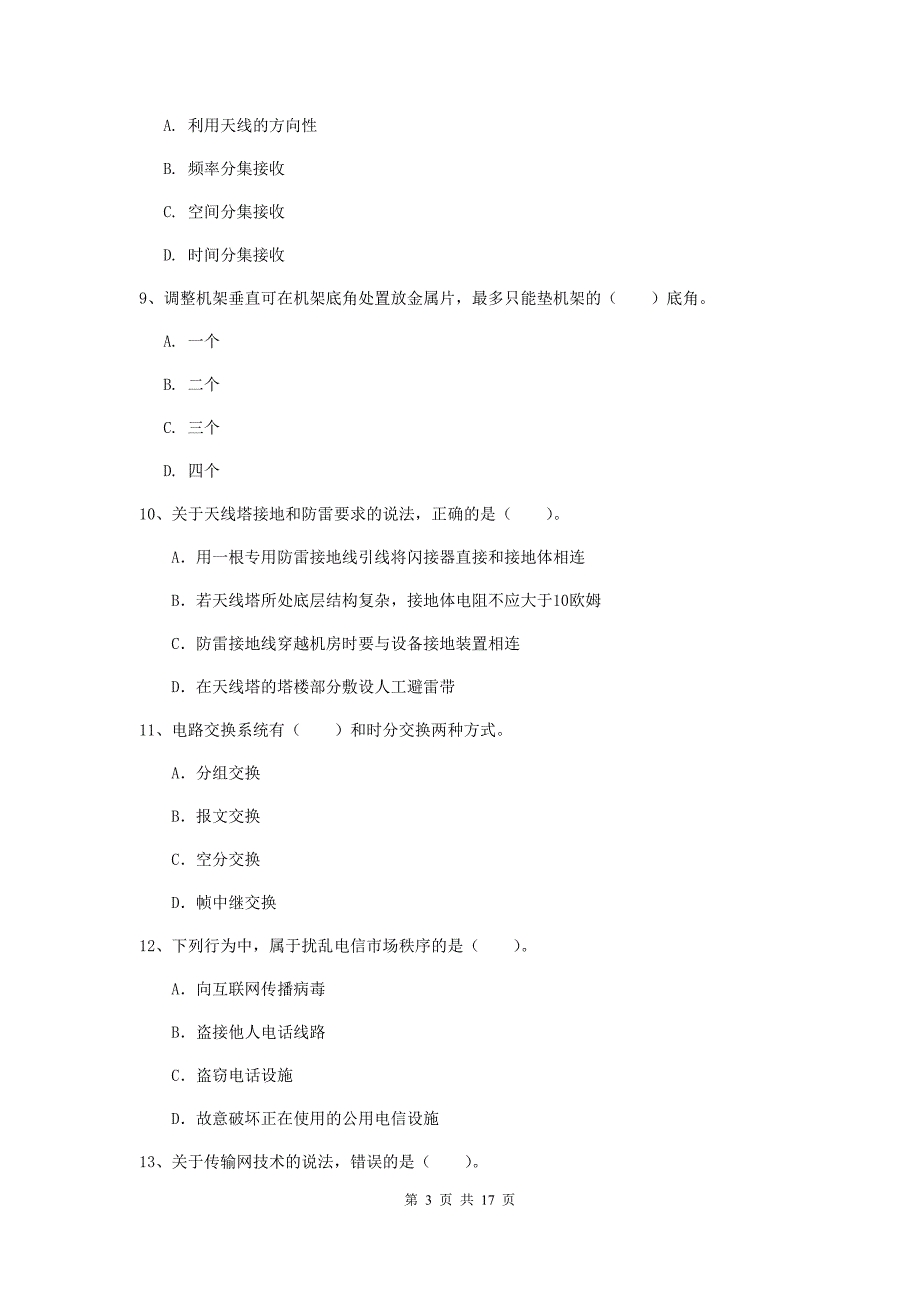 克孜勒苏柯尔克孜自治州一级建造师《通信与广电工程管理与实务》真题（i卷） 含答案_第3页