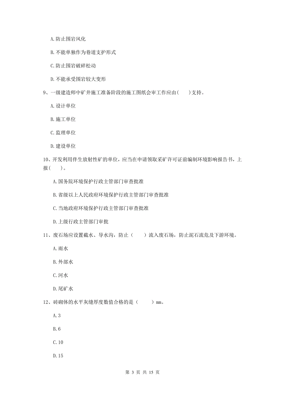 驻马店地区一级注册建造师《矿业工程管理与实务》试题 附解析_第3页