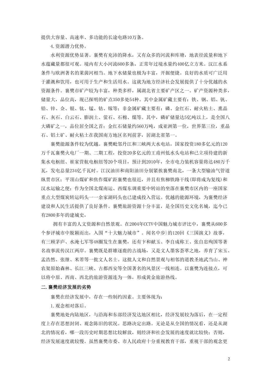 襄樊经济发展优劣势分析及对策建议.doc_第2页